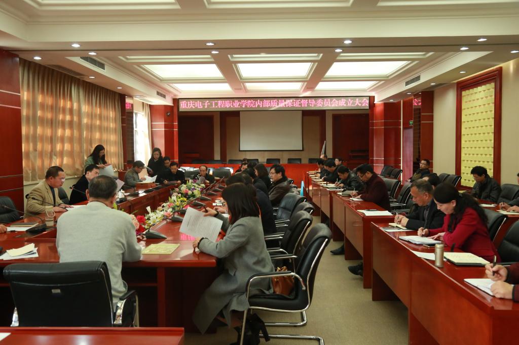 内部质量保证督导委员会成立大会会议现场